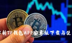 全面解析TP钱包APP安卓版下载与使用技巧