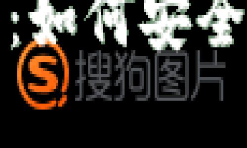 最新版TP钱包下载指南：如何安全快捷地获取官方TP钱包