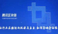 金融行业区块链的现状与未来：如何影响金融服