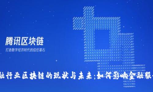 金融行业区块链的现状与未来：如何影响金融服务？