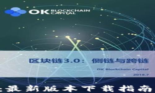 
TP钱包APP：最新版本下载指南与使用技巧