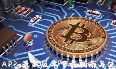 TP钱包APP：最新版本下载指南与使用技巧