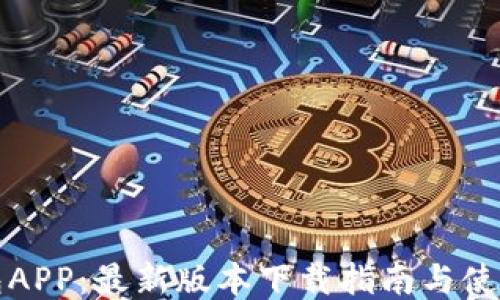TP钱包APP:最新版本下载指南与使用技巧