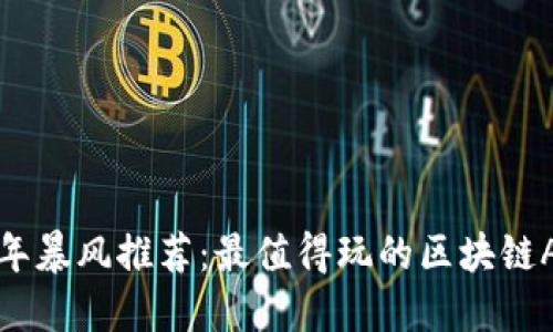 2023年暴风推荐：最值得玩的区块链AR游戏