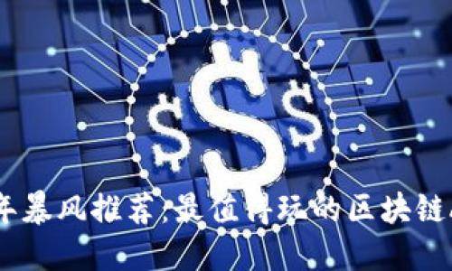 2023年暴风推荐：最值得玩的区块链AR游戏