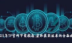 2025年TP官网下载指南：获取最新版本的全面攻略