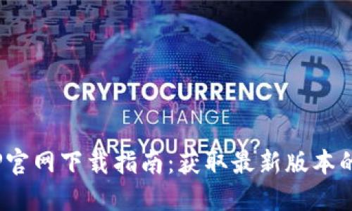 2025年TP官网下载指南：获取最新版本的全面攻略