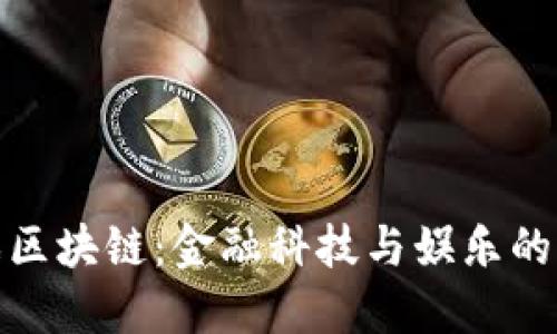 外汇游戏区块链：金融科技与娱乐的完美结合
