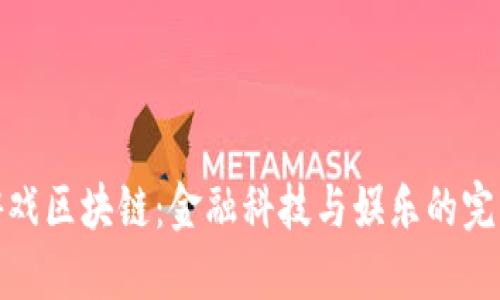 外汇游戏区块链：金融科技与娱乐的完美结合