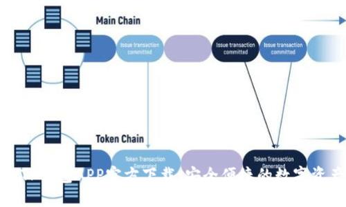 : 最新版本TP钱包APP官方下载：安全便捷的数字资产管理工具