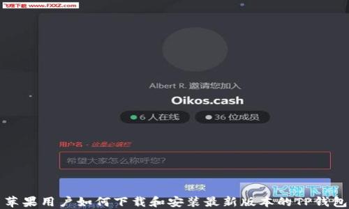 
苹果用户如何下载和安装最新版本的TP钱包