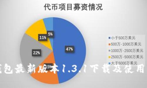 TP钱包最新版本1.3.1下载及使用指南