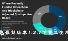 TP钱包最新版本1.3.1下载及使用指南