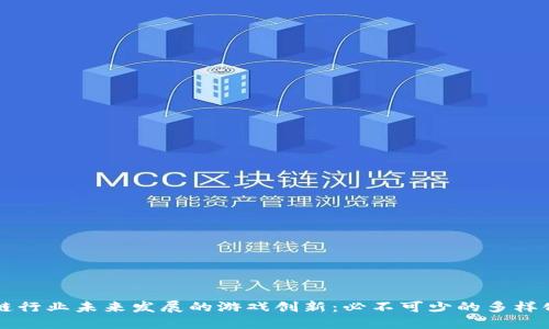 区块链行业未来发展的游戏创新：必不可少的多样化探索
