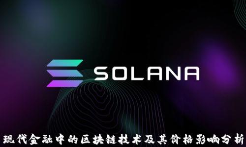 
现代金融中的区块链技术及其价格影响分析