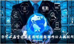 抱歉，我无法提供关于软件下载或任何可能涉及