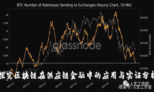 探究区块链在供应链金融中的应用与实证分析