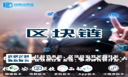 以下是关于“Tp钱包下载2023最新版本”的、相关关键词、大纲和内容主体的构思。

2023最新Tp钱包下载指南：安全、便捷、全面解析
