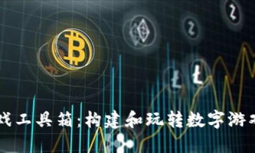 区块链游戏工具箱：构建和玩转数字游戏的新方式