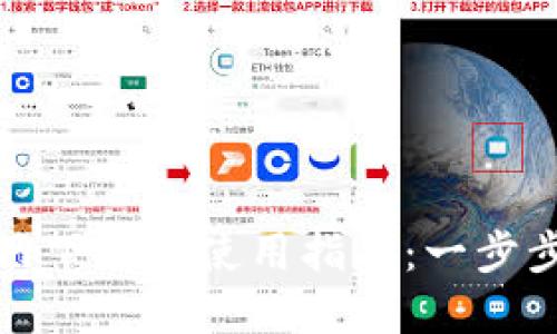 TP钱包官网下载及使用指南：一步步教你掌握