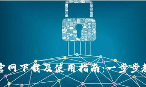 TP钱包官网下载及使用指南：一步步教你掌握