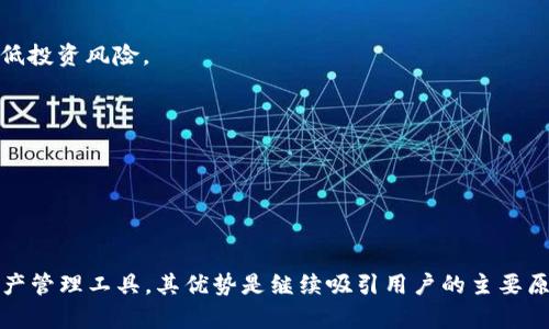 : 轻松下载 TP 钱包最新版本 1.3.5：功能与安全全解析

guaijianciTP钱包, 最新版本下载, 钱包安全, 加密货币管理/guajianci

## 内容主体大纲
1. 引言
   - 什么是TP钱包？
   - TP钱包的流行原因

2. TP钱包最新版本 1.3.5 的新特性
   - 用户界面的改进
   - 安全性提升
   - 交易效率的增强

3. 如何下载TP钱包最新版本 1.3.5
   - 适用于哪些平台
   - 下载步骤详解

4. TP钱包的优势与劣势
   - 优势分析
   - 劣势分析

5. TP钱包的安全性
   - 钱包的加密技术
   - 用户如何保护自己的钱包

6. 关于加密货币的管理
   - 如何使用TP钱包进行交易
   - 多种加密货币管理指导

7. 常见问题解答
   - TP钱包支持哪些币种？
   - 如何备份我的TP钱包？
   - 如何恢复我的TP钱包？
   - TP钱包的使用费用是什么？
   - TP钱包适合新手使用吗？
   - 如何联系客服解决问题？

8. 结论
   - 总结TP钱包的特点与优势
   - 未来展望

## 详细内容介绍

### 引言

在加密货币日益普及的今天，数字钱包成为了每一个加密投资者的重要工具。而TP钱包，以其安全性和操作简便性，赢得了众多用户的喜爱。那么，TP钱包究竟是什么？为什么它会如此受欢迎？接下来，我们将深入分析TP钱包及其最新版本1.3.5的诸多亮点。

### TP钱包最新版本 1.3.5 的新特性

TP钱包在其最新版本1.3.5中进行了多个方面的更新和改进。本章节将详细介绍这些新特性。

#### 用户界面的改进

最新版本的TP钱包在用户界面上进行了一系列，从而使得用户在操作时能够得到更好的体验。界面的设计更加符合用户的使用习惯，重要功能一目了然，尤其是在交易记录和资产管理的页面中。

#### 安全性提升

随着网络安全威胁的不断增加，TP钱包在这一版本中更加注重安全性提升。新增了多重签名认证和更高级别的加密算法，确保用户的数字货币资产得到最好的保护。

#### 交易效率的增强

交易速度是用户非常关注的一个方面，最新版本通过网络协议和字段，实现了交易的快速确认，大大提升了用户的使用体验。

### 如何下载TP钱包最新版本 1.3.5

下载TP钱包非常简单。不过，在下载之前，用户需要确认自己的设备支持此版本。

#### 适用于哪些平台

TP钱包最新版本1.3.5支持多种平台下载，包括iOS、Android和Windows等。用户可以根据自己的操作系统选择合适的下载方式。

#### 下载步骤详解

具体下载步骤如下：
ol
  li访问TP Wallet的官方网站或您所在平台的应用商店。/li
  li搜索“TP钱包”并选择最新版本1.3.5。/li
  li点击下载并完成安装，启动TP钱包，按提示进行注册或登录。/li
/ol

### TP钱包的优势与劣势

每款软件都有它的优缺点，TP钱包也不例外。本章节将对其优势和劣势进行深入分析。

#### 优势分析

TP钱包的主要优势在于其用户友好的界面和极高的安全性。此外，其多功能性也让用户在进行数字资产管理时更加得心应手。

#### 劣势分析

TP钱包的缺点主要在于网络连接的不稳定有时会影响交易速度。此外，它对新手用户的友好性还需要进一步提高，为新手提供更多的使用指导和帮助。

### TP钱包的安全性

安全性是用户使用数字钱包时最关心的问题之一。在这一章节，我们将讨论TP钱包是如何确保用户资产安全的。

#### 钱包的加密技术

TP钱包使用了多种先进的加密技术，如AES加密和SHA-256哈希算法，确保用户的私钥不被泄露。此外，支持多重签名和2FA身份验证，使得安全性进一步提高。

#### 用户如何保护自己的钱包

用户在使用TP钱包时，也有责任保护自己的资产。首先，定期备份钱包文件，确保在设备丢失或故障时资产不受损失。其次，设置复杂的密码和开启两步验证功能来防止未授权访问。

### 关于加密货币的管理

TP钱包不仅仅是一个存储钱包，它同时也是一个资产管理平台。在这一章节，我们将介绍如何使用TP钱包进行交易和管理多种加密货币。

#### 如何使用TP钱包进行交易

用户在TP钱包中可以方便地进行发送和接收加密货币。只需输入对方的钱包地址、选择币种和金额，确认无误后，即可完成交易。

#### 多种加密货币管理指导

TP钱包支持多种主流加密货币，用户可以自行选择资产组合。同时，TP钱包提供实时市场数据，帮助用户更好地进行投资决策。这有效降低了使用一个单一钱包管理多种资产的复杂性。

### 常见问题解答

#### TP钱包支持哪些币种？

TP钱包支持众多主流加密货币，包括比特币、以太坊、Ripple等。用户可以根据自己的需求自由选择。

#### 如何备份我的TP钱包？

备份TP钱包非常简单，只需在设置中找到备份选项，按照提示操作即可。务必保存好备份文件，以免丢失。

#### 如何恢复我的TP钱包？

如需恢复TP钱包，只需在登录界面输入备份文件和密码进行恢复。请确保备份文件的安全存储。

#### TP钱包的使用费用是什么？

TP钱包在使用时可能会收取一定的网络费用，这通常取决于交易的复杂性和当前的网络拥堵情况。但在使用钱包本身时，不会有额外的维护费用。

#### TP钱包适合新手使用吗？

尽管TP钱包在功能上非常全面，但它的用户界面设计较为友好，适合新手上手。然而，用户仍需花时间了解加密货币市场，以降低投资风险。

#### 如何联系客服解决问题？

如果在使用过程中遇到问题，可以通过TP钱包的官方网站或社交媒体联系客服。他们会尽快为您解决问题。

### 结论

综上所述，TP钱包最新版本1.3.5以其出色的功能和安全性，正在引领市场潮流。尽管还存在一些改进空间，但作为一个加密资产管理工具，其优势是继续吸引用户的主要原因。未来，随着加密货币市场的不断发展，TP钱包将继续进行技术创新和用户体验，期待它在数字钱包领域的表现会越来越好。