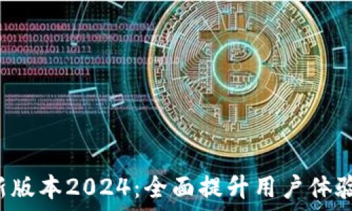   
TP官网下载最新版本2024：全面提升用户体验，畅享无缝连接