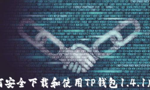 
如何安全下载和使用TP钱包1.4.1版本