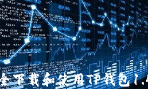
如何安全下载和使用TP钱包1.4.1版本