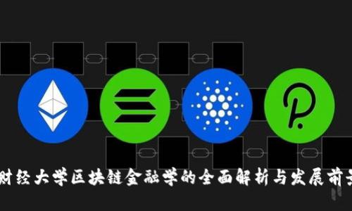 西南财经大学区块链金融学的全面解析与发展前景展望