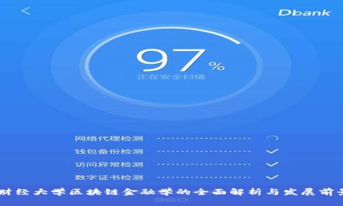 西南财经大学区块链金融学的全面解析与发展前景展望