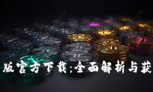 TP最新版官方下载：全面解析与获取指南