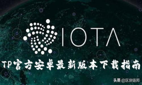 TP官方安卓最新版本下载指南