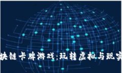 暗黑区块链卡牌游戏：玩转虚拟与现实的交汇