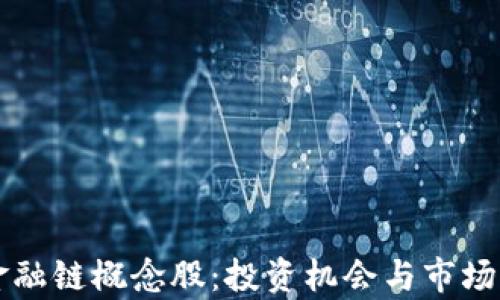 
区块链金融链概念股：投资机会与市场前景分析