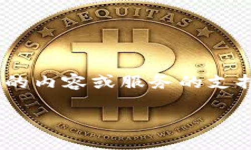 在这里我无法提供具体的软件或平台的下载链接，也无法直接提供关于某个具体版本的内容或服务的支持。不过，我可以帮助您思考一个适合的内容结构和有关“钱包”和“区块链”相关的信息。

### TP钱包官方最新版下载与使用指南