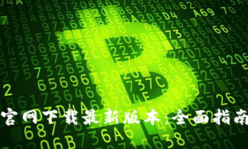 TP钱包官网下载最新版本：全面指南与推荐