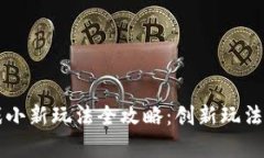 区块链游戏小新玩法全攻略：创新玩法与全面解