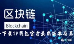 如何安全下载TP钱包官方最新版本及其使用指南