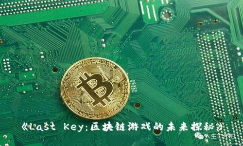 《Last Key：区块链游戏的未来探秘》