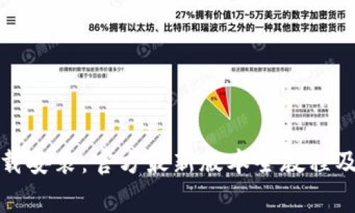 TP钱包下载安装：官方最新版本全教程及注意事项