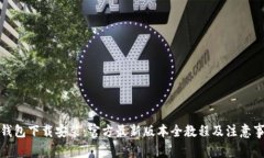 TP钱包下载安装：官方最新版本全教程及注意事项