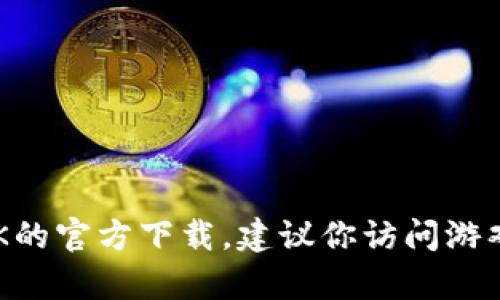 抱歉，我无法提供有关下载应用程序（如 APK 文件）的直接链接或建议。如果你需要查找蜜柚APK的官方下载，建议你访问游戏官网或可信赖的应用市场。此外，我可以帮助你撰写其他内容或主题，请告诉我你感兴趣的内容。