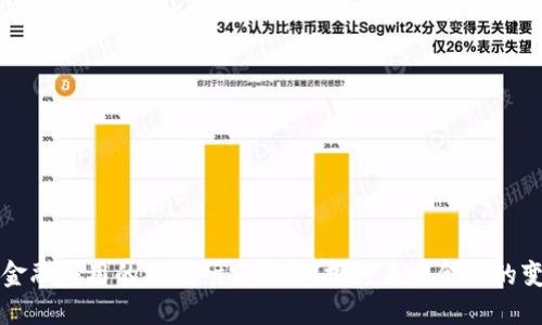 区块链金融应用的综合研究报告：探讨未来金融的变革之路