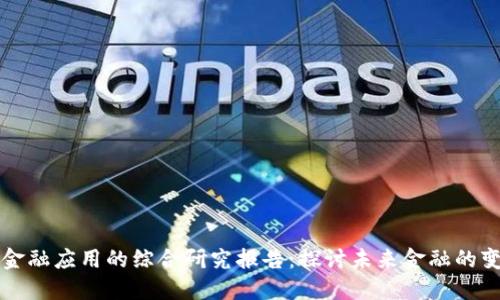 区块链金融应用的综合研究报告：探讨未来金融的变革之路