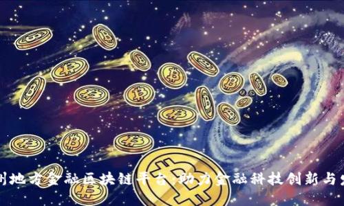 广州地方金融区块链平台：助力金融科技创新与发展