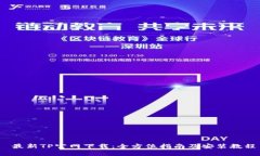 最新TP官网下载：全方位指南及安装教程