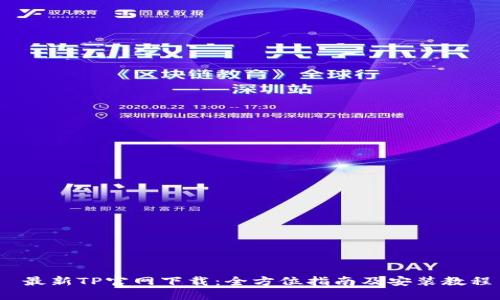  最新TP官网下载：全方位指南及安装教程