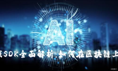 《区块链游戏SDK全面解析：如何在区块链上构建游戏？》