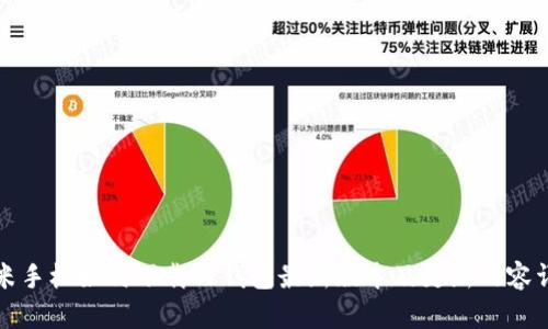 小米手机如何下载TP钱包最新版本及更新内容详解